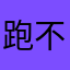 跑不动就走着