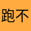 跑不动！