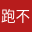跑不掉的掉