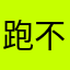 跑不死的马