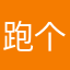 跑个钩吧