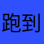 跑到了一个很大的地方