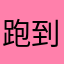 跑到田里抓黄鳝