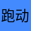 跑动的石头