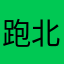跑北宜測APP