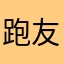 跑友甲