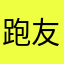 跑友0797