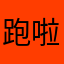 跑啦合奏嘿咻