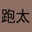 跑太郎梦魔