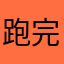 跑完快递