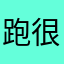 跑很久