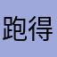 跑得太快也会输