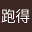 跑得起勒