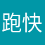 跑快容易扯蛋