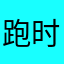 跑时时刻刻盲目性妈妈