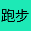 跑步不止步