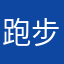 跑步像企鵝
