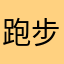 跑步愛好