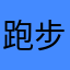 跑步机主理人