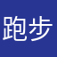 跑步爱好者乀