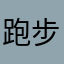 跑步爱好者qqq