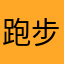跑步队长