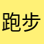 跑步首选软件