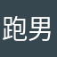 跑男冯金生