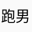 跑男迷