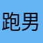 跑男jerry