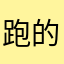 跑的比HK记者快多了