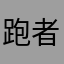 跑者世界