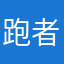 跑者333