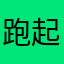 跑起来像陀螺