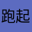 跑起来听风声