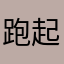 跑起来的队长
