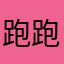 跑跑人