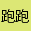 跑跑娘娘