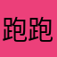 跑跑消耗時間