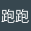 跑跑爸爸326