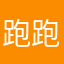 跑跑跑跑得不乐