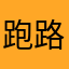 跑路吧