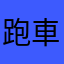 跑車俠