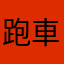 跑車的辛苦人