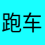 跑车模拟酷刑