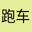 跑车的小朋友