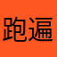 跑遍全世界
