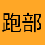 跑部钱进