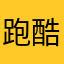 跑酷散人