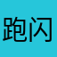 跑闪送的小火柴